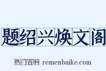 题绍兴焕文阁是什么意思的图片